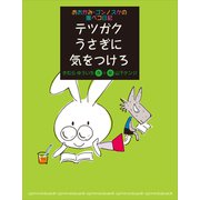 おおかみ・ゴンノスケの腹ペコ日記（3） テツガクうさぎに気をつけろ（講談社） [電子書籍]