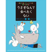 おおかみ・ゴンノスケの腹ペコ日記（5） うさぎなんて食べたくない（講談社） [電子書籍]