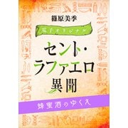 セント・ラファエロ異聞 蜂蜜酒のゆくえ 【電子オリジナル】（講談社） [電子書籍]
