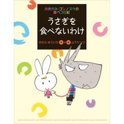 おおかみ・ゴンノスケの腹ペコ日記（8）うさぎを食べないわけ（講談社） [電子書籍]