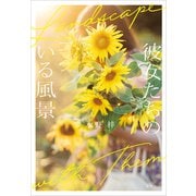 彼女たちのいる風景（講談社） [電子書籍]