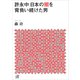 許永中 日本の闇を背負い続けた男（講談社） [電子書籍]