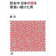 許永中 日本の闇を背負い続けた男（講談社） [電子書籍]