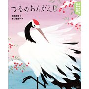 よみきかせ日本昔話 つるのおんがえし（講談社） [電子書籍]