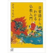 日常語からわかる仏教入門（講談社） [電子書籍]