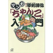 マンガ「ちゃんこ」入門（講談社） [電子書籍]