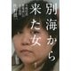 別海から来た女――木嶋佳苗 悪魔祓いの百日裁判（講談社） [電子書籍]