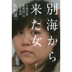 激安大特価！ 悪魔祓いの百日裁判 別海から来た女 別海から来た女 木嶋