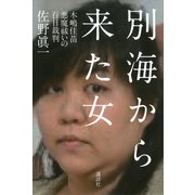 別海から来た女――木嶋佳苗 悪魔祓いの百日裁判（講談社） [電子書籍]