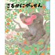 よみきかせ日本昔話 さるかにがっせん（講談社） [電子書籍]