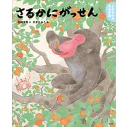 よみきかせ日本昔話 さるかにがっせん（講談社） [電子書籍]