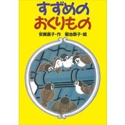 すずめのおくりもの（講談社） [電子書籍]