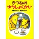 きつねのゆうしょくかい（講談社） [電子書籍]