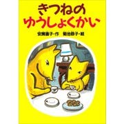 きつねのゆうしょくかい（講談社） [電子書籍]