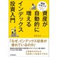 資産が自動的に増えるインデックス投資入門（日本実業出版社） [電子書籍]