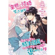 「来世で結婚してくれますか」と誓った部下が、現世では年上の騎士団長様になっていて、本当に結婚を迫られている件 第3話（キルタイム） [電子書籍]