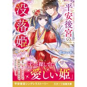 平安後宮の没落姫（スターツ出版） [電子書籍]