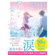 わたしを変えた恋（スターツ出版） [電子書籍]