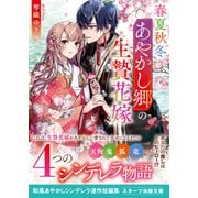 春夏秋冬あやかし郷の生贄花嫁（スターツ出版） [電子書籍]