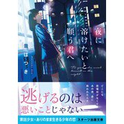 夜に溶けたいと願う君へ（スターツ出版） [電子書籍]
