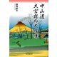 中山道 大宮宿の大喧嘩（東京図書出版会） [電子書籍]