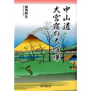 中山道 大宮宿の大喧嘩（東京図書出版会） [電子書籍]