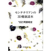 センテナリアンの3D健康読本（東京図書出版会） [電子書籍]