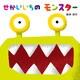 せかいいちのモンスター（ほるぷ出版） [電子書籍]