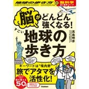 脳がどんどん強くなる！すごい地球の歩き方（地球の歩き方） [電子書籍]