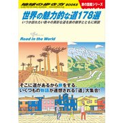 W28 世界の魅力的な道178選 いつか訪れたい数々の異彩な道を旅の雑学とともに解説（地球の歩き方） [電子書籍]