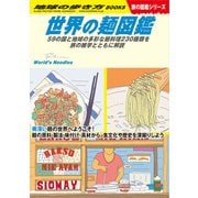 W26 世界の麺図鑑 59の国と地域の多彩な麺料理230種類を旅の雑学とともに解説（地球の歩き方） [電子書籍]