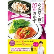 老けない体をつくる！ たんぱく質の10分おかず（ART NEXT） [電子書籍]