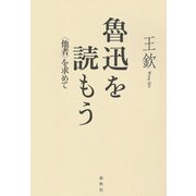 魯迅を読もう（春秋社） [電子書籍]