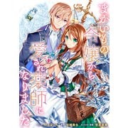 まがいもの令嬢から愛され薬師になりました 連載版（16）（一迅社） [電子書籍]