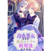 冷血悪女による無垢な王子の利用法 【連載版】（5）（一迅社） [電子書籍]