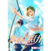 舞台に咲け！ 連載版（17）（一迅社） [電子書籍]