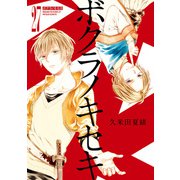 ボクラノキセキ（27）【電子限定描き下ろしカラーイラスト付き】（一迅社） [電子書籍]