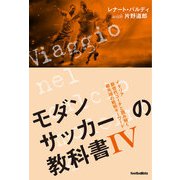 モダンサッカーの教科書IV イタリア新世代コーチと読み解く最先端の戦術キーワード（ソル・メディア） [電子書籍]