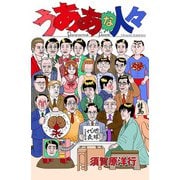 うああな人々（徳間書店） [電子書籍]