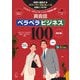 改訂版 英会話ペラペラビジネス100（音声DL付）（アルク） [電子書籍]