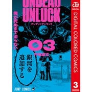 アンデッドアンラック カラー版 3（集英社） [電子書籍]