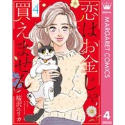 恋はお金じゃ買えません 4（集英社） [電子書籍]
