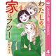 わたしの家はフツー 4（集英社） [電子書籍]