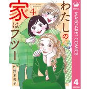 わたしの家はフツー 4（集英社） [電子書籍]