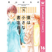 僕は小さな書店員。 16（集英社） [電子書籍]