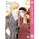 乙女椿は笑わない 分冊版 35（集英社） [電子書籍]