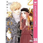 乙女椿は笑わない 分冊版 35（集英社） [電子書籍]