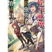 転生悪魔の最強勇者育成計画 2（オーバーラップ） [電子書籍]