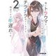 俺にトラウマを与えた女子達がチラチラ見てくるけど、残念ですが手遅れです 2（オーバーラップ） [電子書籍]