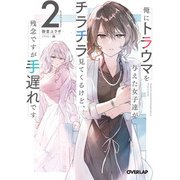 俺にトラウマを与えた女子達がチラチラ見てくるけど、残念ですが手遅れです 2（オーバーラップ） [電子書籍]